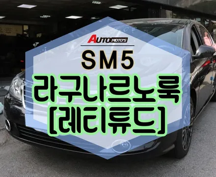 ★자동차튜닝★SM5 라구나 르노룩[레티튜드]스포일러[서울튜닝/국산차 수입차튜닝전문점]§§아우토모토스§§ / 서울 중랑구
