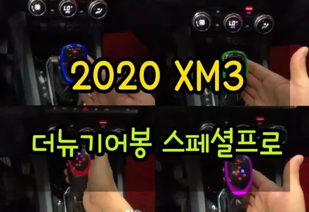 ★서울자동차튜닝★2020 XM3 핫한튜닝!! 더뉴기어봉스페셜프로로~더욱더 많은 기능으로~!!이젠 편리하게 주행해보세요 ^^멋과 기능이 !!마음에 듭니다 ^^[아우토모토스] / 서울 중랑구