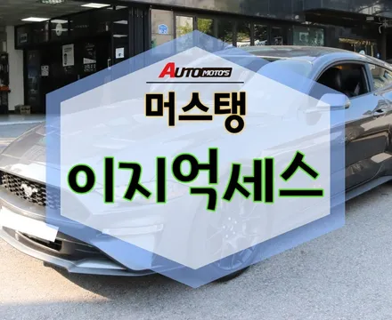 ★자동차튜닝★머스탱 이지억세스로 작업으로 이제 편리하게 타고 내립니다 ^^[서울튜닝/국산차 수입차튜닝전문점]§§아우토모토스§§ / 서울 중랑구