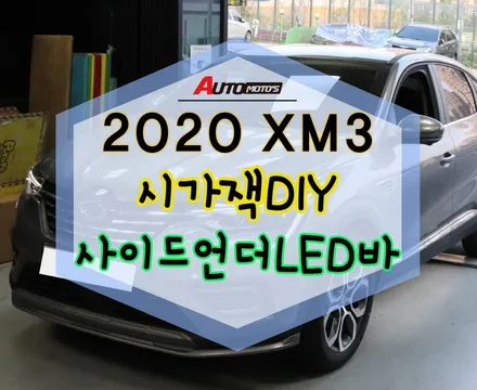 ★서울자동차튜닝★2020 XM3 조수석2열 시가잭DIY작업했네요~이젠뒤자석에서편하게충전을!!!!사이더언더LED바+후진연동까지~!?내차가 완전달라졌어요[아우토모토스] / 서울 중랑구