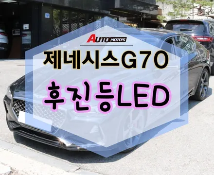 ★자동차튜닝★제네시스G70 후진등LED 교체로 이젠 야간주차도 환하게!!안전업그레이드 강화 !!마음에 듭니다 [서울튜닝/국산차 수입차튜닝전문점]§§아우토모토스§§ / 서울 중랑구