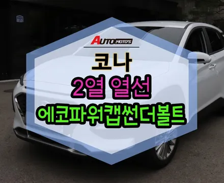 ★서울자동차튜닝★코나 2열열선시트로 이젠 뒷자석도 엉덩이를 따뜻하게~!!에코파워캡썬더볼트[차량출력증강]으로 체감이 남다르네요^^마음에 듭니다§§아우토모토스§§ / 서울 중랑구