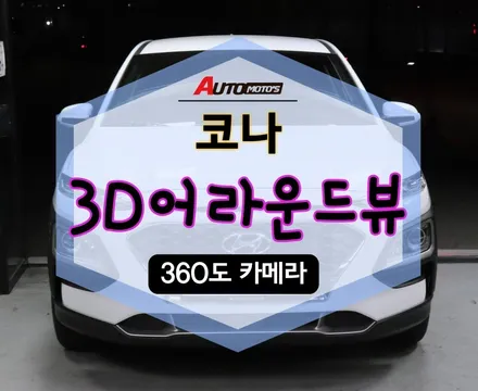★서울자동차튜닝★코나 3D어라운드뷰 \