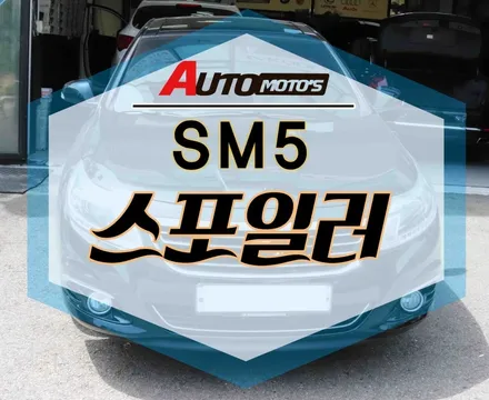 ★서울자동차튜닝★SM5 스포일러[블랙]으로 세련된 외관 !!드레스업까지 내차의 매력 뿜뿜 입니다.[서울튜닝/국산차 수입차튜닝전문점]§§아우토모토스§§ / 서울 중랑구