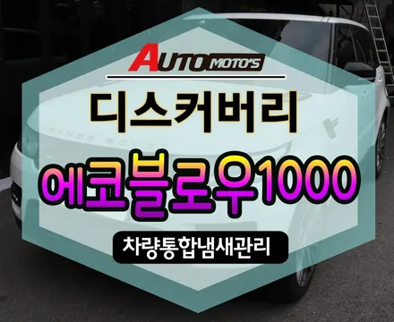 서울자동차튜닝 ★디스커버리 에코블로우1000★ 차량냄새제거/신차증후군냄새제거 에어컨쉰내에서 해방되어보아요!![서울튜닝/국산차 수입차튜닝전문점]§§아우토모토스§§ / 서울 중랑구