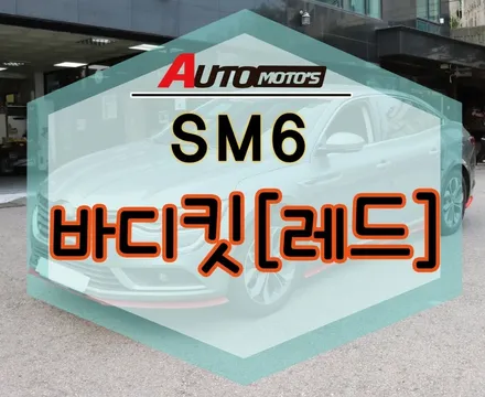★서울자동차튜닝★SM6 바디킷 프론트바디킷 사이드바디킷 리어바디킷 장착 [서울튜닝 국산차수입차튜닝 아우토모토스] / 서울 중랑구