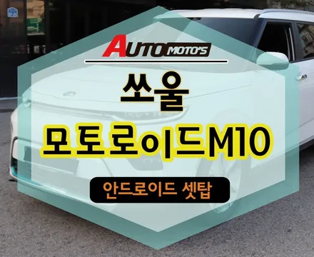 [서울자동차튜닝] ★쏘울모토로이드M10 안드로이드셋탑 스마트 링크/미러링 [아우토모토스] / 서울 중랑구