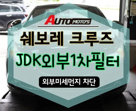 [서울자동차튜닝] 쉐보레 크루즈 JDK활성탄외부1차필터 장착완료 !!외부로부터미세먼지제거 [아우토모토스] / 서울 중랑구