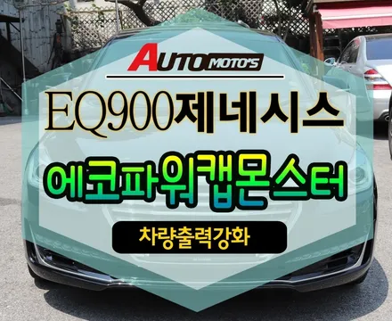 [ 제네시스EQ900] 에코파워캡몬스터 장착 !!(차량출력강화 45000w )§§서울자동차튜닝 아우토모토스§§ / 서울 중랑구