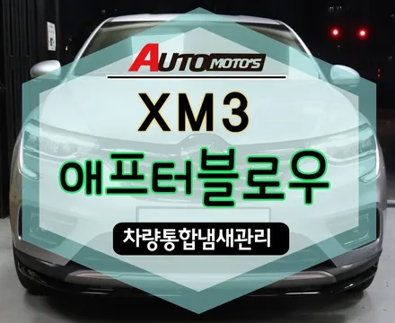 [XM3] 애프터블로우 / 서울 중랑구