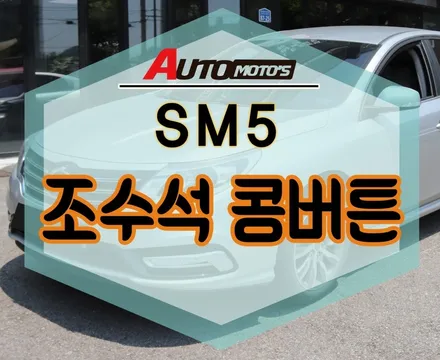 [ SM5 ] 조수석콩버튼 (리퀘스트) 장착했습니다 ~!! [서울자동차튜닝 아우토모토스] / 서울 중랑구