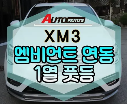 [ XM3 ] 순정엠비언트라이드(무드등) 1열풋등 연동 작업으로~!!실내분위기 UP! UP !§§서울자동차튜닝 아우토모토스§§ / 서울 중랑구