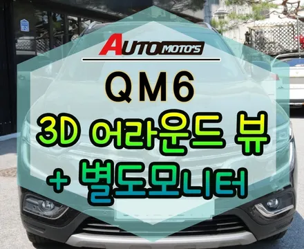 [ QM6 ] ★ 3D HD 어라운드뷰 +별도모니터 작업 ★!!360도 내차를 다양한각도에서?!§§서울자동차튜닝 아우토모토스§§ / 서울 중랑구