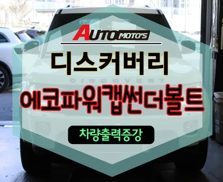 [ 디스커버리 ] ★ 에코파워캡썬더볼트 ★ 차량출력강화장치 연비향상!! §§아우토모토스§§ / 서울 중랑구