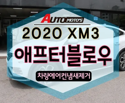 [ 2020 XM3 ] ★ 애프터블로우 [차량용에어컨 습기전조기] ★ 냄새나는에어컨 이제 관리받고 상쾌하게!!§§서울자동차튜닝 아우토모토스§§ / 서울 중랑구