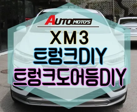 [ XM3 ] 트렁크우측등DIY +트렁크도어등LED 작업으로 이제 야간에도 트렁크내부 환하게 보여서 좋네요!! §§서울자동차튜닝 아우토모토스§§ / 서울 중랑구