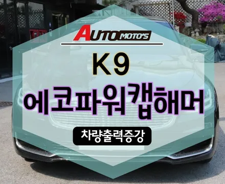 [ K9 ]  에코파워캡해머[HAMMER] 로 출력강화 대박~!제품입니다 ^^연비가 좋아집니다 ^^[서울자동차튜닝 아우토모토스] / 서울 중랑구
