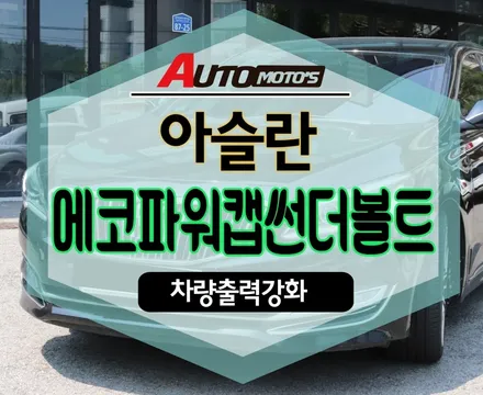 [ 아슬란 ] ★에코파워캡썬더볼트 (차량출력강화) 장착 ★ 서울자동차튜닝 아우토모토스 / 서울 중랑구