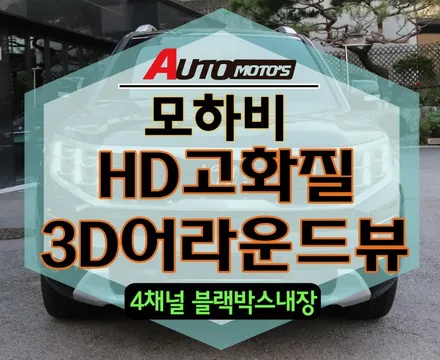 [ 모하비 ] 3D어라운드뷰 [사각지대없이 360전방에서 내차를 볼수있습니다 ! ] §§ 서울자동차튜닝 아우토모토스 §§ / 서울 중랑구