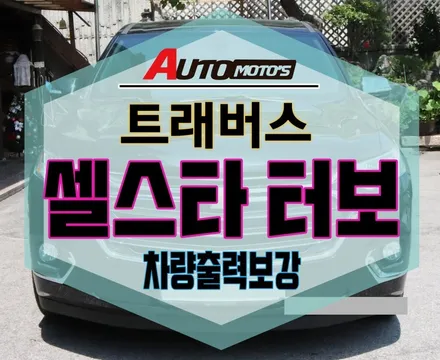 [ 트래버스 ] ★ 셀스타터보 [차량출력보강] 장착 ★으로 내차에 출력 !!업그레이드 했습니다 §§서울자동차튜닝 아우토모토스§§ / 서울 중랑구