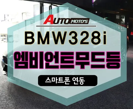[ BMW 328i ] ★엠비언트무드등[스마트폰연동]작업으로 분위기대박 변신한내차!! ★ 서울자동차튜닝 아우토모토스 / 서울 중랑구