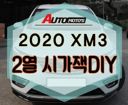 [ XM3 ] ★★ 2열 시가잭 DIY작업 ★★으로 뒷자석에서도 편리하게 충전해요 ^^§§서울자동차튜닝 아우토토스 §§ / 서울 중랑구