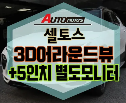 [ 셀토스 ] ★★ 어라운드뷰 3D HD 360도 카메라 어라운드 뷰 + 별도 모니터 장착 ★★ §§서울자동차튜닝 아우토모토스§§ / 서울 중랑구
