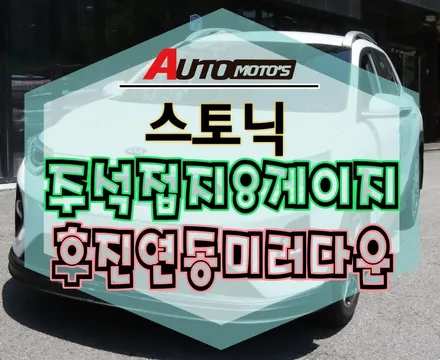 [스토닉] 후진연동사이드미러다운 + 주석접지8게이지 작업했습니다 실용적인튜닝 마음에 드네요~^^ §서울자동차튜닝 아우토모토스§ / 서울 중랑구