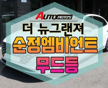 [ 더 뉴그랜져] 순정엠비언트 무드등 작업으로 고급스러운 퀼리티 분위기 대~박 입니다. ★서울자동차튜닝 아우토모토스★ / 서울 중랑구