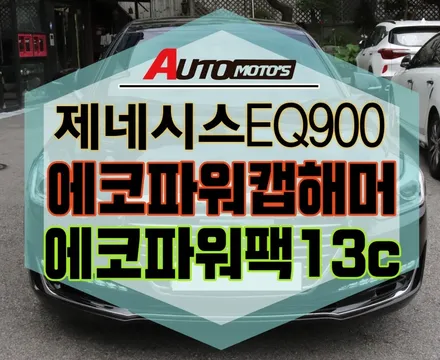 [ 제네시스EQ900 ] ★★ 에코파워캡해머 [ 20000W출력 차량출력강화] + 에코파워팩13C[블랙박스 보조배터리] ★★ §서울자동차튜닝 아우토모토스§ / 서울 중랑구