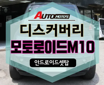 [ 디스커버리 ] 모토로이드M10 안드로이드셋탑 !! 스마트링크셋탑 !!스마트폰이 화면에 그대로?! §§서울자동차튜닝 아우토모토스§§ / 서울 중랑구