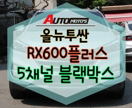 [올뉴투싼] 신제품 5채널 블랙박스[RX600플러스] 장착완료 !!§§서울자동차튜닝 아우토모토스§§ / 서울 중랑구