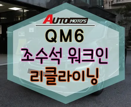 [QM6] 워크인조수석 [k9스위치 ] & 리클라이닝 작업 했습니다 §§서울자동차튜닝 아우토모토스 §§ / 서울 중랑구