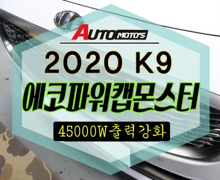 [ K9 ] 몬스터[MONSTER]!!최강파워!!즉시체감이 가능한 차량출력 강화제품 !!§서울자동차튜닝 아우토모토스§ / 서울 중랑구
