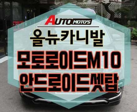 [ 올뉴카니발 ] 모토로이드M10 [디스커버리 ] 모토로이드M1안드로이드셋탑 !!스마트링크셋탑 !!스마트폰이 화면에 그대로~~ §§자동차튜닝 아우토모토슴§§ / 서울 중랑구