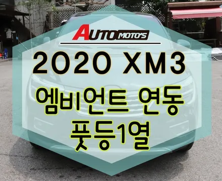 [서울자동차튜닝] XM3 순정엠비언트 풋등1열 작업했습니다. 고퀄리티!!엠비언트전문점 ★아우토모토스★ / 서울 중랑구