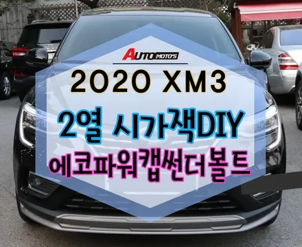 [서울자동차튜닝] XM3 2열 시가잭 DIY 작업 + 에코파워캡썬더볼트 장착으로 달라진 내차 ! GooD !!§국산차 수입차튜닝전문점 아우토모토스§ / 서울 중랑구