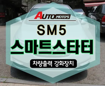 서울자동차튜닝 ★ SM5스마트스타터[SMART STARTER]전용앱으로 실시간 차배터리 관리 §국산차 수입차튜닝 아우토모토스§ / 서울 중랑구