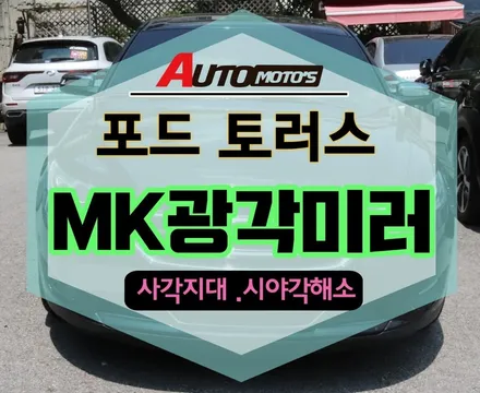 [서울자동차튜닝] 포드토러스MK광각미러 시야각해소_사각지대로부터 내차와 나의 안전을 지켜요^^§§아우토모토스§§ / 서울 중랑구