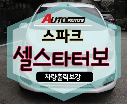 [서울자동차튜닝] 스파크 셀스타터보 차량출력강화장치 장착했습니다.§§아우토모토스§§ / 서울 중랑구