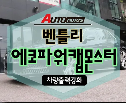 [서울자동차튜닝]벤틀리 에코파워캡몬스터 장착으로 부드러운가속/페달링 몬스터급 !!!즉시체감 좋습니다 §아우토모토스§ / 서울 중랑구