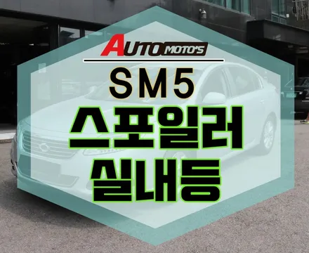 [서울자동차튜닝] SM5 스포일러 [실버 ] 장착 + 실내등/번호판등/트렁크등/글로우박스등 LED교체 작업 §아우토모토스§ / 서울 중랑구