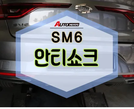 [ SM6 안티쇼크 작업 ] 주행시 노면소음/잔진동감소로 승차감이 굿~!!! [서울튜닝/국산차 수입차튜닝전문점]§§아우토모토스§§ / 서울 중랑구