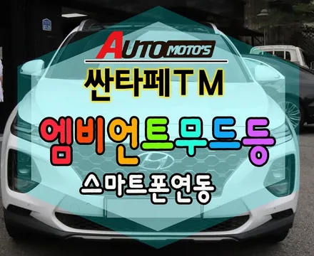 [ 싼타페TM ] 엠비언트 무드등 [스마트폰연동] 내차의 화려함 업그레이드 !!너무 이쁩니다 !!고퀄리티작업 깔끔한시공 완벽합니다. [아우토모토스] / 서울 중랑구