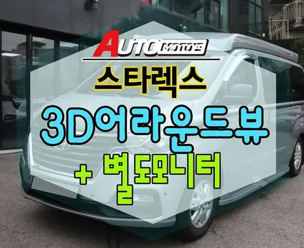 [ 스타렉스 ] 3D HD 어라운드뷰 +별도모니터 장착으로 ~!! 내차를 360각도에서 봅니다 ^^이제 안전운전 완전 걱정이 없네요 ^^ ★아우토모토스★ / 서울 중랑구