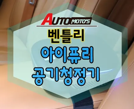 [ 벤틀리 튜닝 ] 벤틀리 아이퓨리 공기청정기 설치했습니다. 내차에서도 이젠 깨끗한 공기 마셔요~!![서울자동차튜닝 아우토모토스] / 서울 중랑구