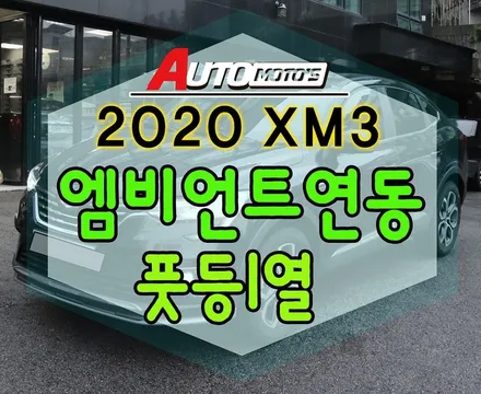 [ XM3 ] ★ 순정 엠비언트연동 풋등1열 작업 ★ 야간드라이브 깡패~!!~!!순정퀄리티 좋네요! §§서울자동차튜닝 아우토모토스§§ / 서울 중랑구