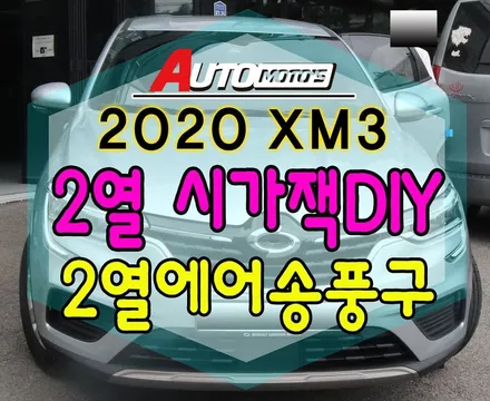 XM3 튜닝작업  ▶ 2열 시가잭DIY _  2열 에어송풍구(에어밴드)동승자의위한 배려튜닝 !!◀ [서울자동차튜닝 아우토모토스] / 서울 중랑구
