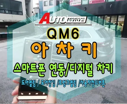 QM6 아차키 !! 디지털차키 스마트폰안의 자차키 !!이제 차키없어도 운전할수가 있습니다 !!! 대~~박  [ 아우토모토스 ] / 서울 중랑구