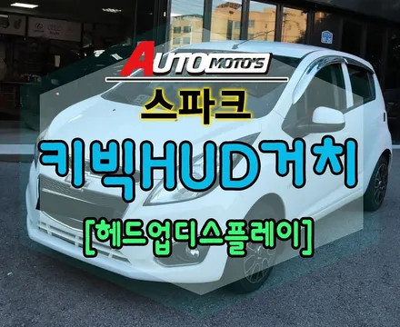 스파크 키빅HUD2[헤드업디스플레이]거치(스마트폰연동)+작업으로 든든한 나의 운전파트너~!!§서울자동차튜닝 아우토모토스§ / 서울 중랑구